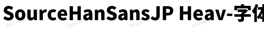 SourceHanSansJP Heav字体转换